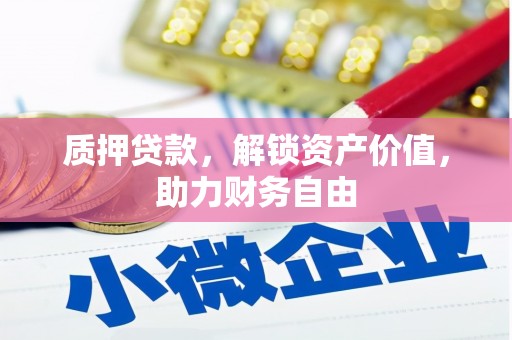 长岛质押贷款，解锁资产价值，助力财务自由