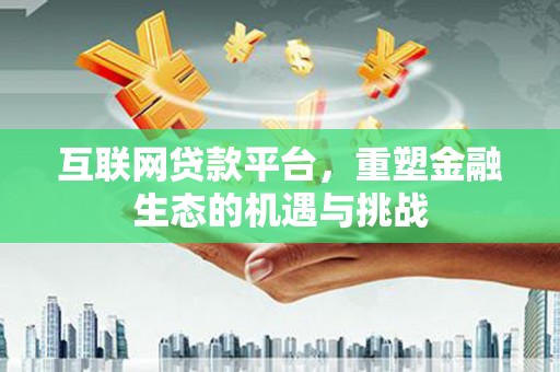 长岛互联网贷款平台，重塑金融生态的机遇与挑战