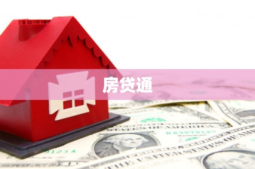长岛房贷通