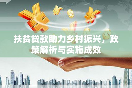 长岛扶贫贷款助力乡村振兴，政策解析与实施成效