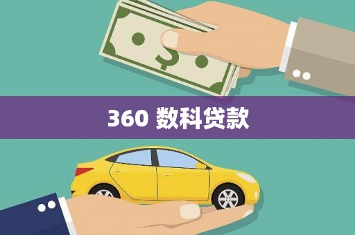 长岛360 数科贷款
