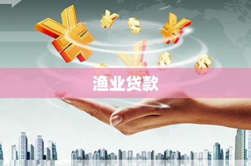长岛渔业贷款