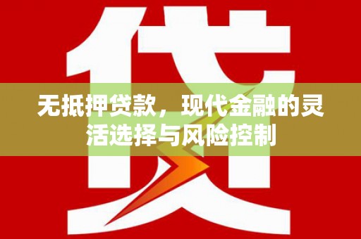 长岛无抵押贷款，现代金融的灵活选择与风险控制