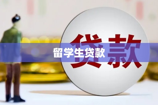 长岛留学生贷款