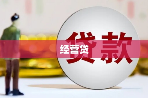 长岛经营贷