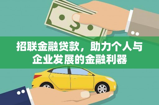 长岛招联金融贷款，助力个人与企业发展的金融利器