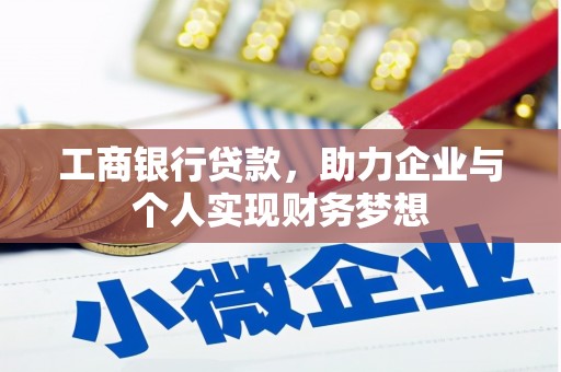 长岛工商银行贷款，助力企业与个人实现财务梦想
