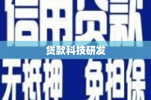 长岛贷款科技研发