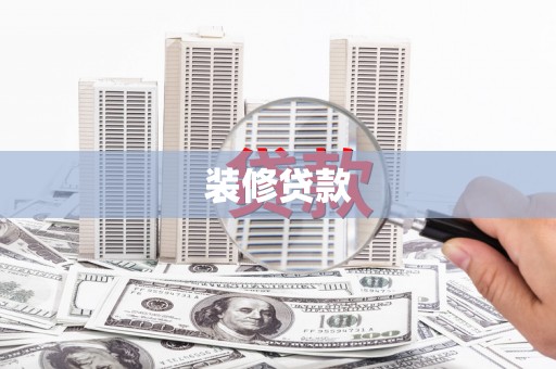长岛装修贷款