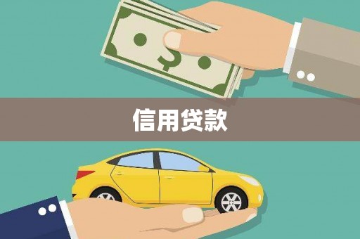 长岛信用贷款