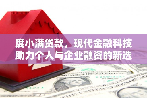 长岛度小满贷款，现代金融科技助力个人与企业融资的新选择