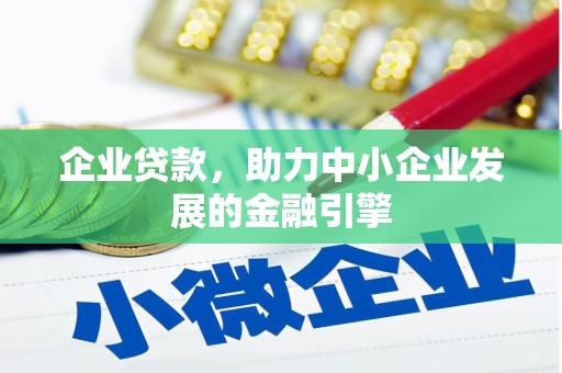 长岛企业贷款，助力中小企业发展的金融引擎