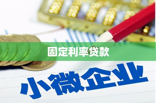 长岛固定利率贷款