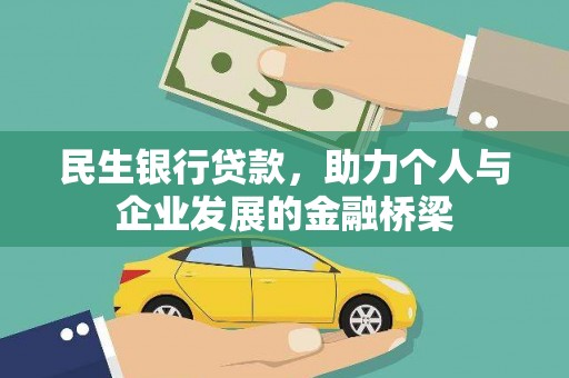 长岛民生银行贷款，助力个人与企业发展的金融桥梁