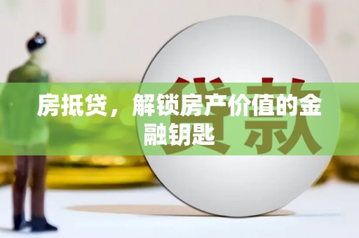 长岛房抵贷，解锁房产价值的金融钥匙