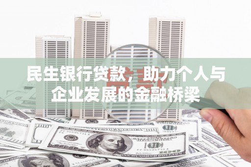 长岛民生银行贷款，助力个人与企业发展的金融桥梁