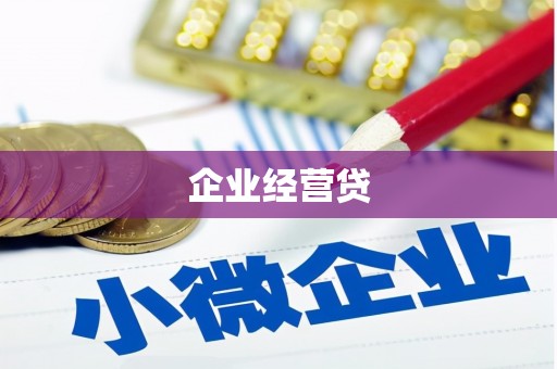 长岛企业经营贷