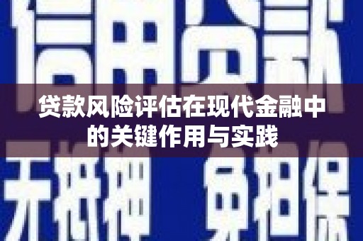 长岛贷款风险评估在现代金融中的关键作用与实践