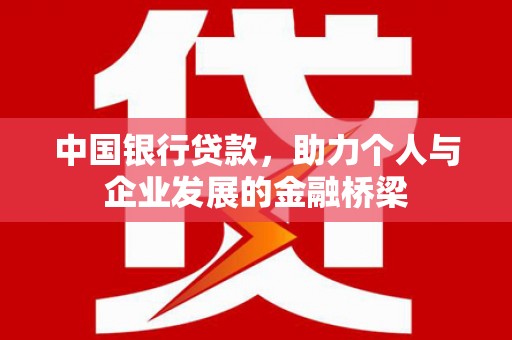 长岛中国银行贷款，助力个人与企业发展的金融桥梁