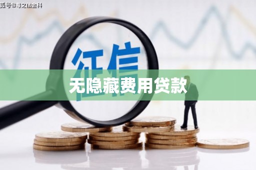 长岛无隐藏费用贷款