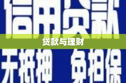 长岛贷款与理财