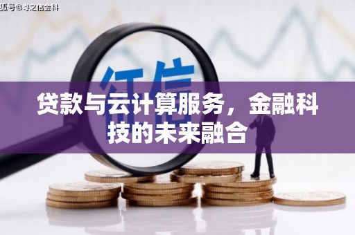 长岛贷款与云计算服务，金融科技的未来融合