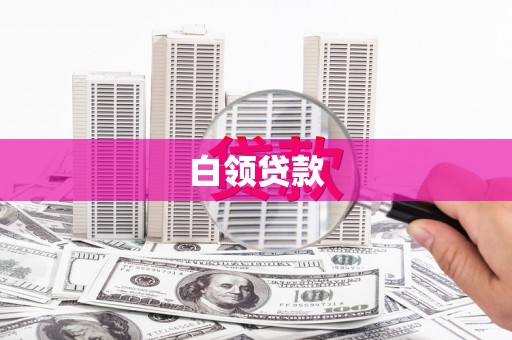 长岛白领贷款