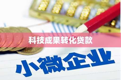 长岛科技成果转化贷款