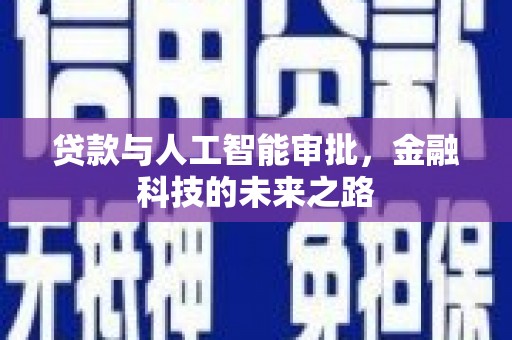 长岛贷款与人工智能审批，金融科技的未来之路