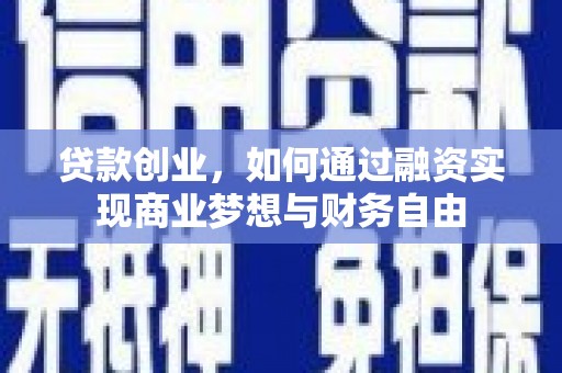 长岛贷款创业，如何通过融资实现商业梦想与财务自由