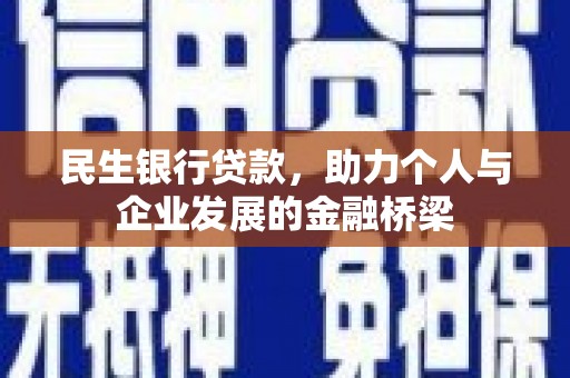 长岛民生银行贷款，助力个人与企业发展的金融桥梁