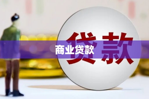 长岛商业贷款