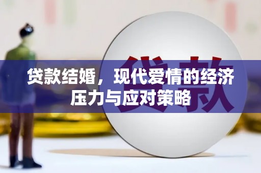长岛贷款结婚，现代爱情的经济压力与应对策略