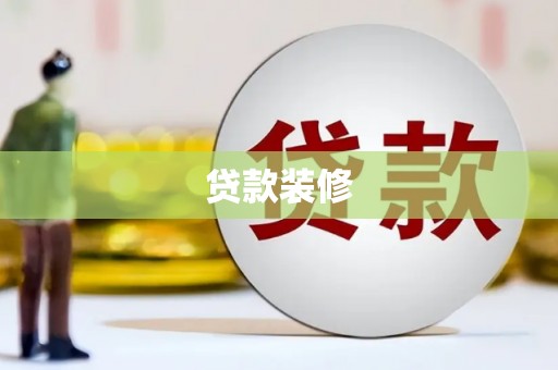 长岛贷款装修