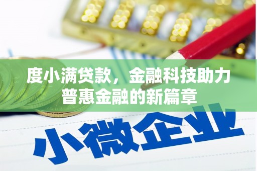 长岛度小满贷款，金融科技助力普惠金融的新篇章