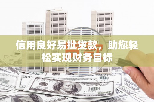 长岛信用良好易批贷款，助您轻松实现财务目标