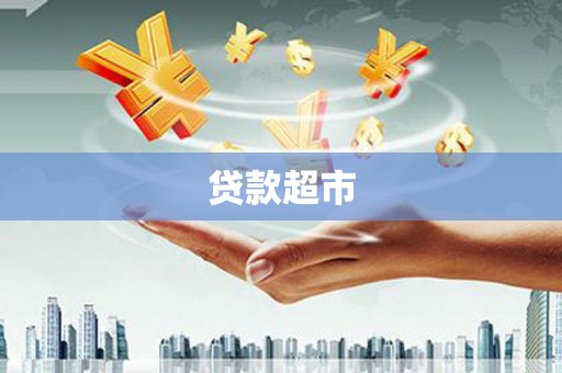 长岛贷款超市