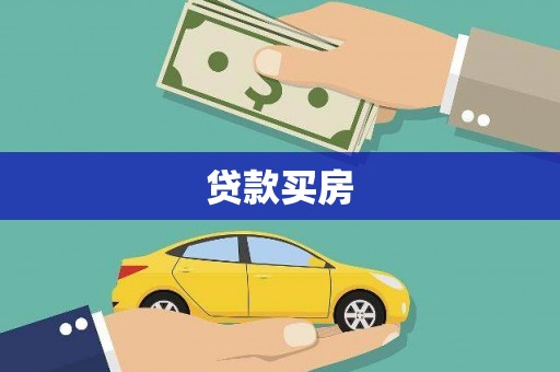 长岛贷款买房