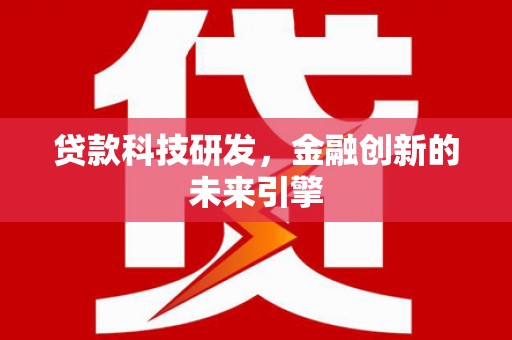 长岛贷款科技研发，金融创新的未来引擎