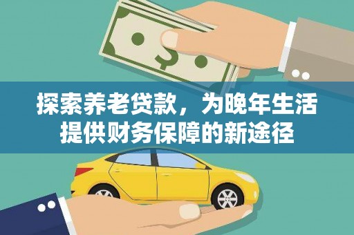 长岛探索养老贷款，为晚年生活提供财务保障的新途径