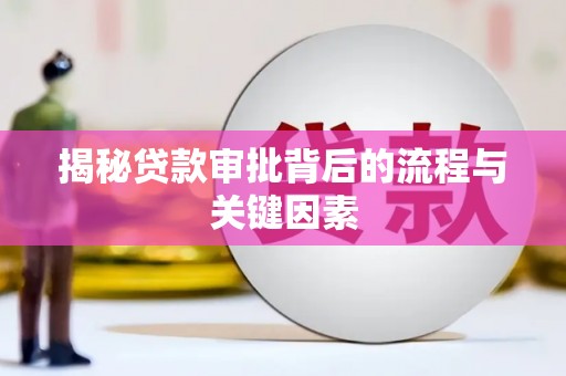长岛揭秘贷款审批背后的流程与关键因素