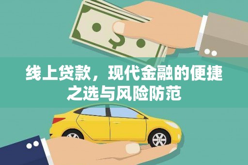 长岛线上贷款，现代金融的便捷之选与风险防范