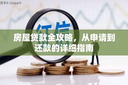 长岛房屋贷款全攻略，从申请到还款的详细指南