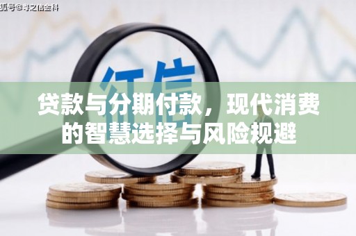 长岛贷款与分期付款，现代消费的智慧选择与风险规避