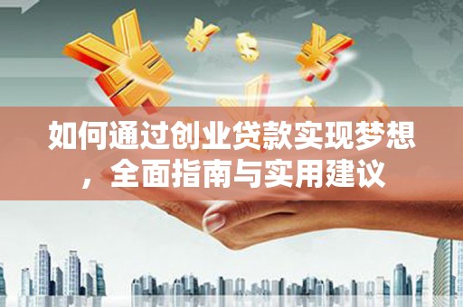 长岛如何通过创业贷款实现梦想，全面指南与实用建议