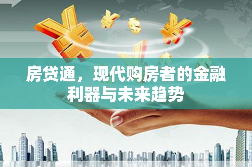 长岛房贷通，现代购房者的金融利器与未来趋势