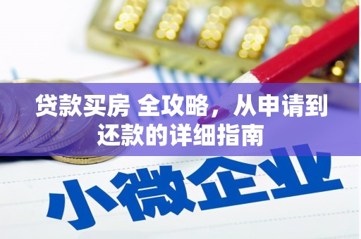 长岛贷款买房 全攻略，从申请到还款的详细指南