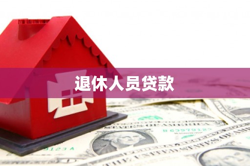 长岛退休人员贷款
