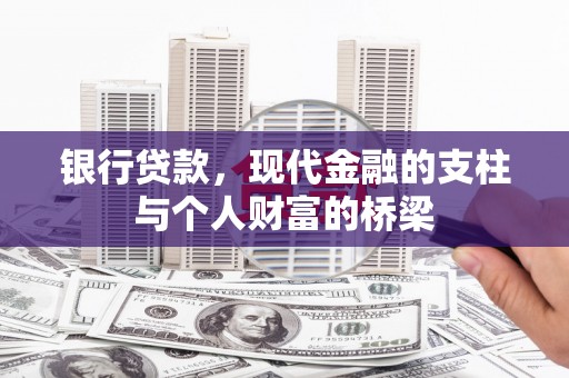 长岛银行贷款，现代金融的支柱与个人财富的桥梁