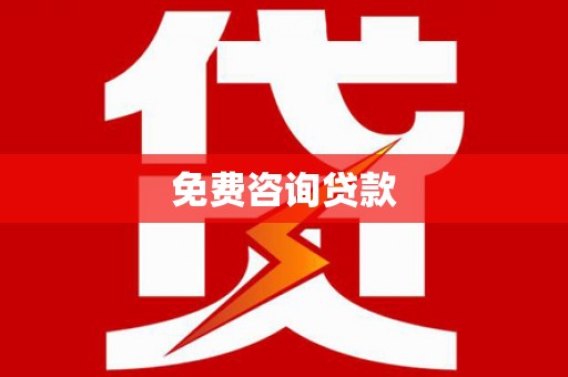 长岛免费咨询贷款